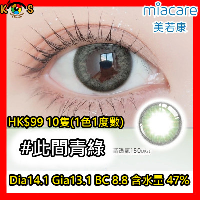 Miacare 美若康 矽水膠 彩妝日拋 此間青綠